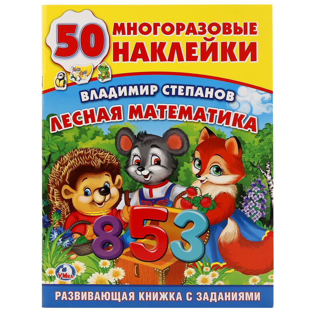 

Обучающая активити с 50 многоразовыми наклейками – Лесная математика