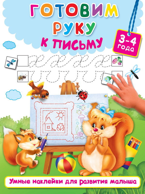 

Пропись - Готовим руку к письму, 3-4 года
