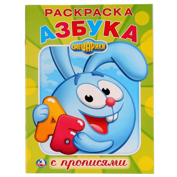 

Первая раскраска с прописями А4 Азбука Смешарики