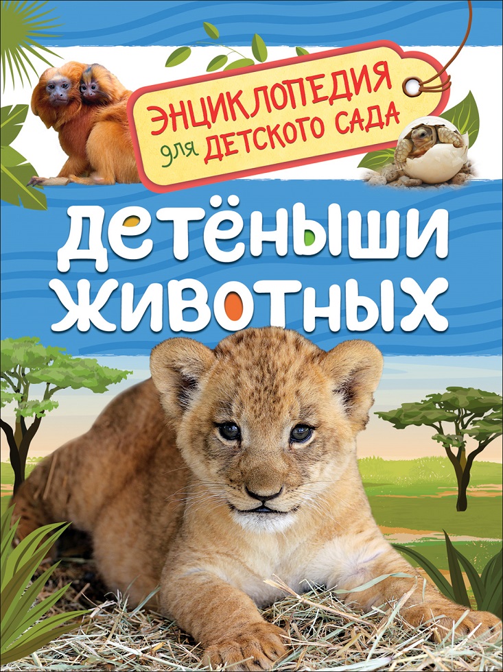 

Энциклопедия для детского сада - Детеныши животных