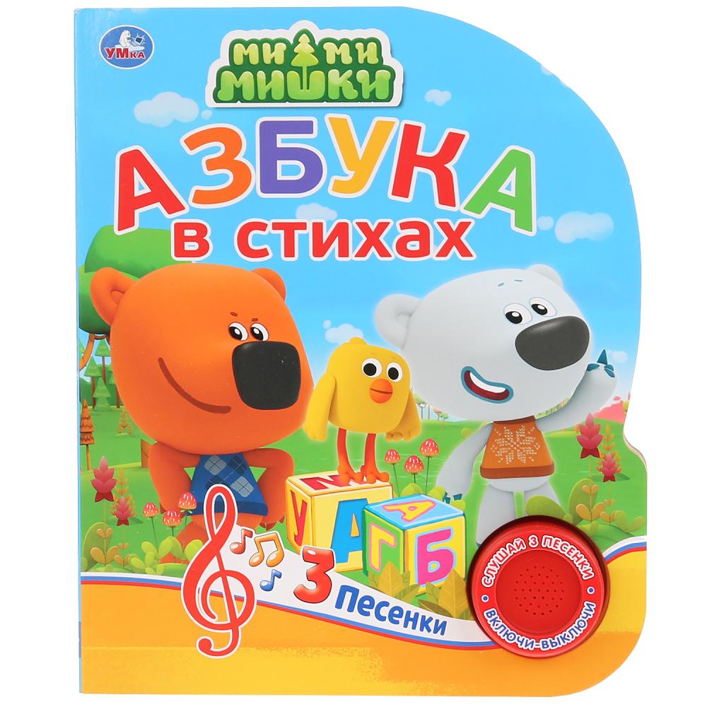 

Музыкальная книга Ми-мимишки. Азбука в стихах, 3 песенки