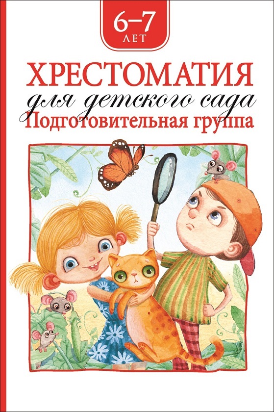 

Хрестоматия для детского сада. Подготовительная группа