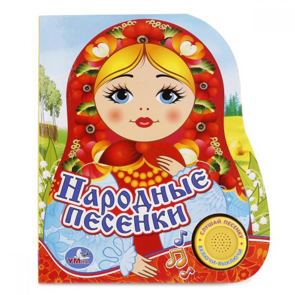 

Музыкальная книга – Народные песенки, 1 кнопка с песенкой