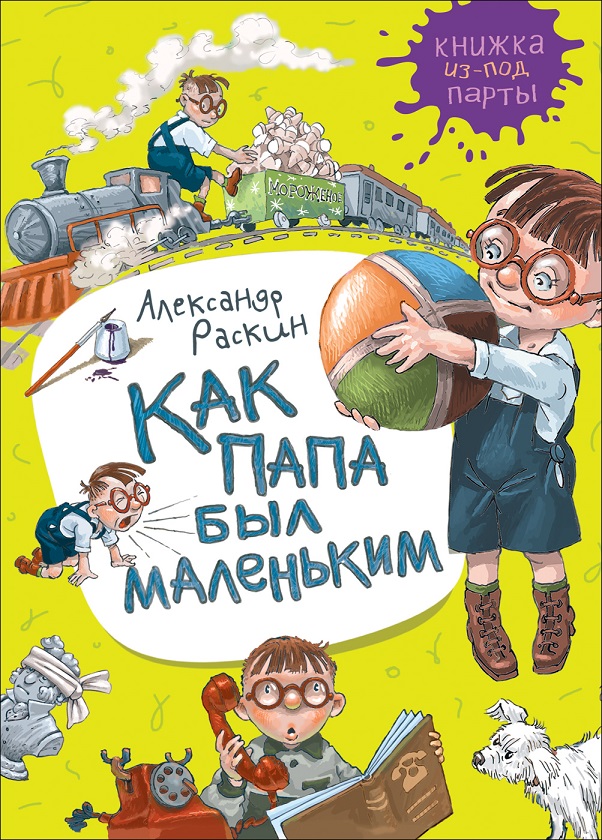 

Книга - Раскин А. Как папа был маленьким из серии Книжка из-под парты