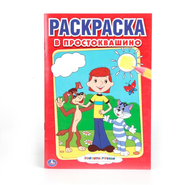 

Первая раскраска А5 Союзмультфильм. В Простоквашино