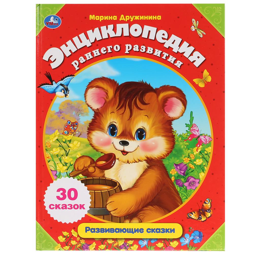 

Энциклопедия раннего развития - Развивающие сказки о животных. М. Дружинина