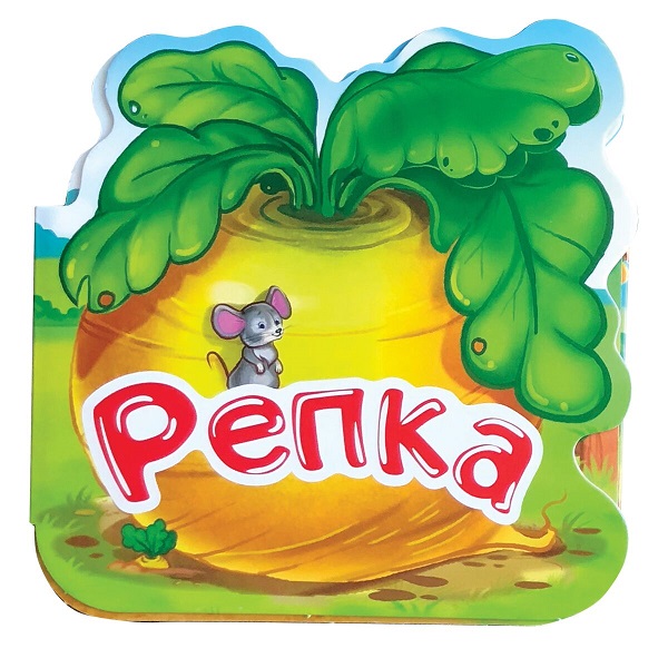 

Книга из серии Однажды в сказке – Репка