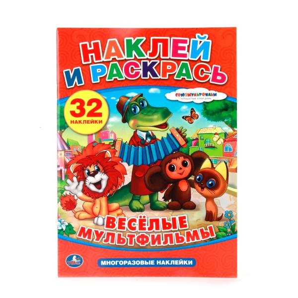 

Раскраска с многоразовыми наклейками. Веселые мультфильмы