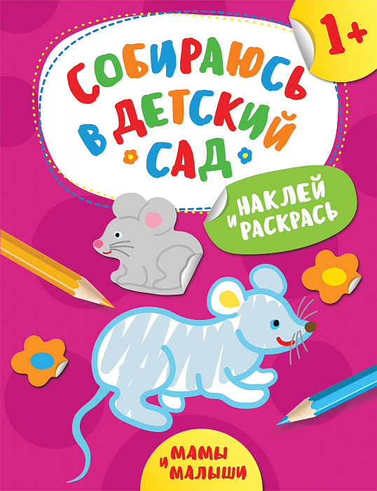 

Книга из серии Собираюсь в детский сад – Наклей и раскрась! Мамы и малыши