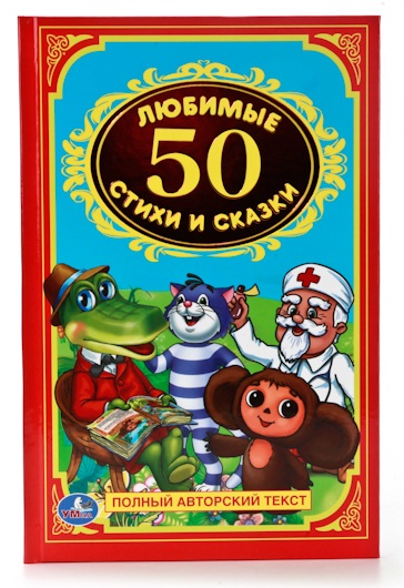 

Книга «50 любимых стихов и сказок» из серии Детская классика