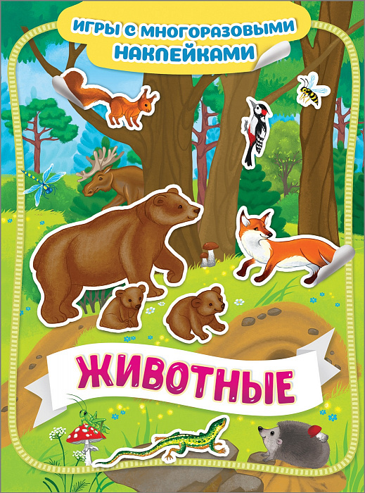 

Книга из серии Игры с многоразовыми наклейками – Животные