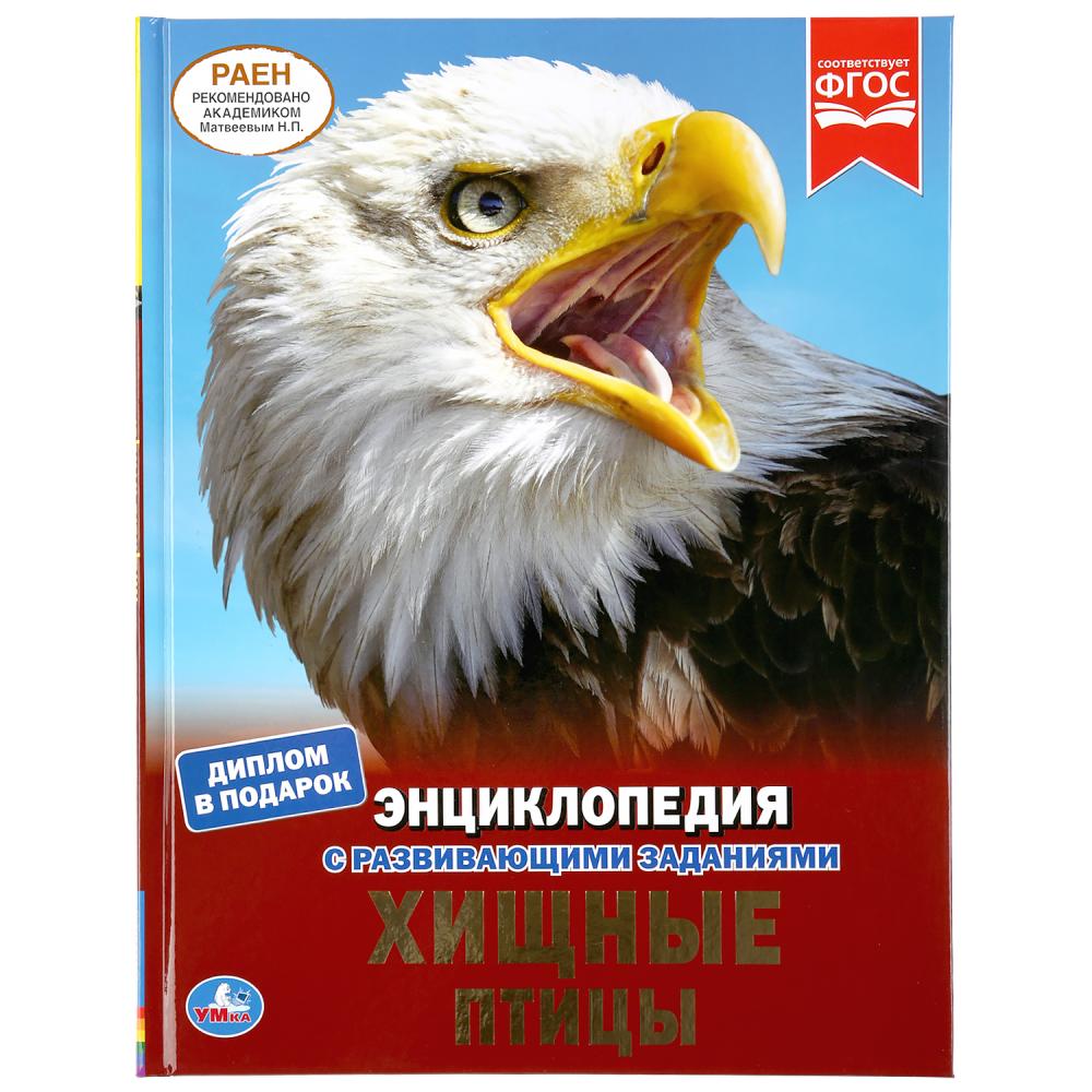 

Энциклопедия А4 – Хищные птицы