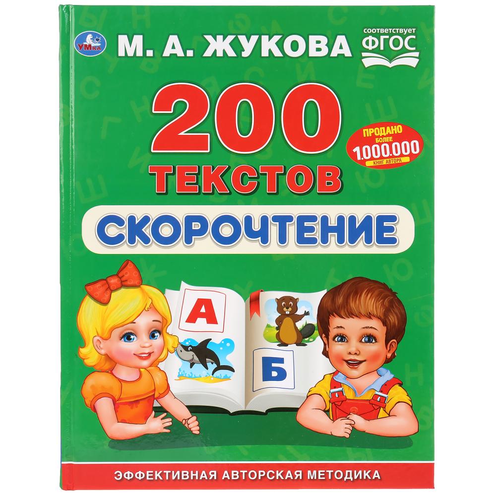 

Книга из серии Букварь М.А. Жукова - Скорочтение, 200 текстов