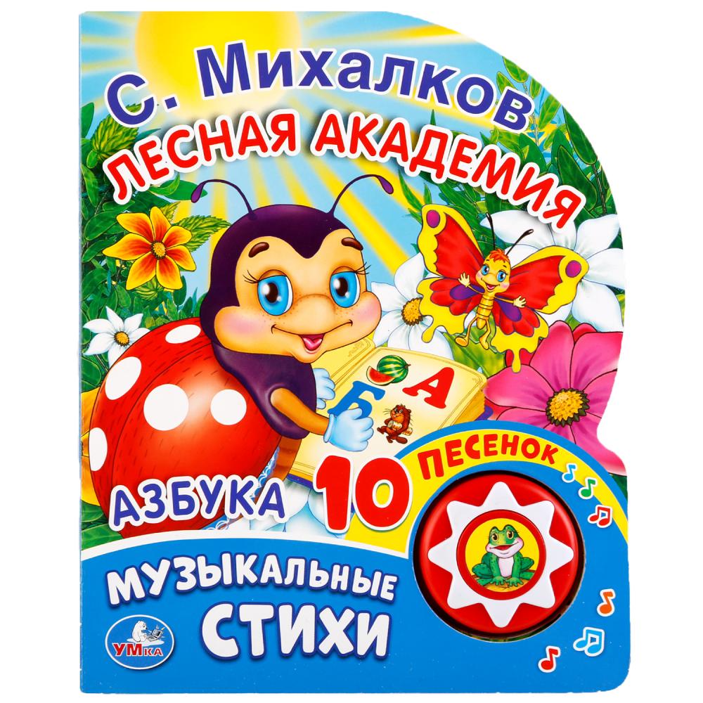 

Азбука – Лесная академия, музыкальные стихи С. Михалков, 1 кнопка с 10 песенками
