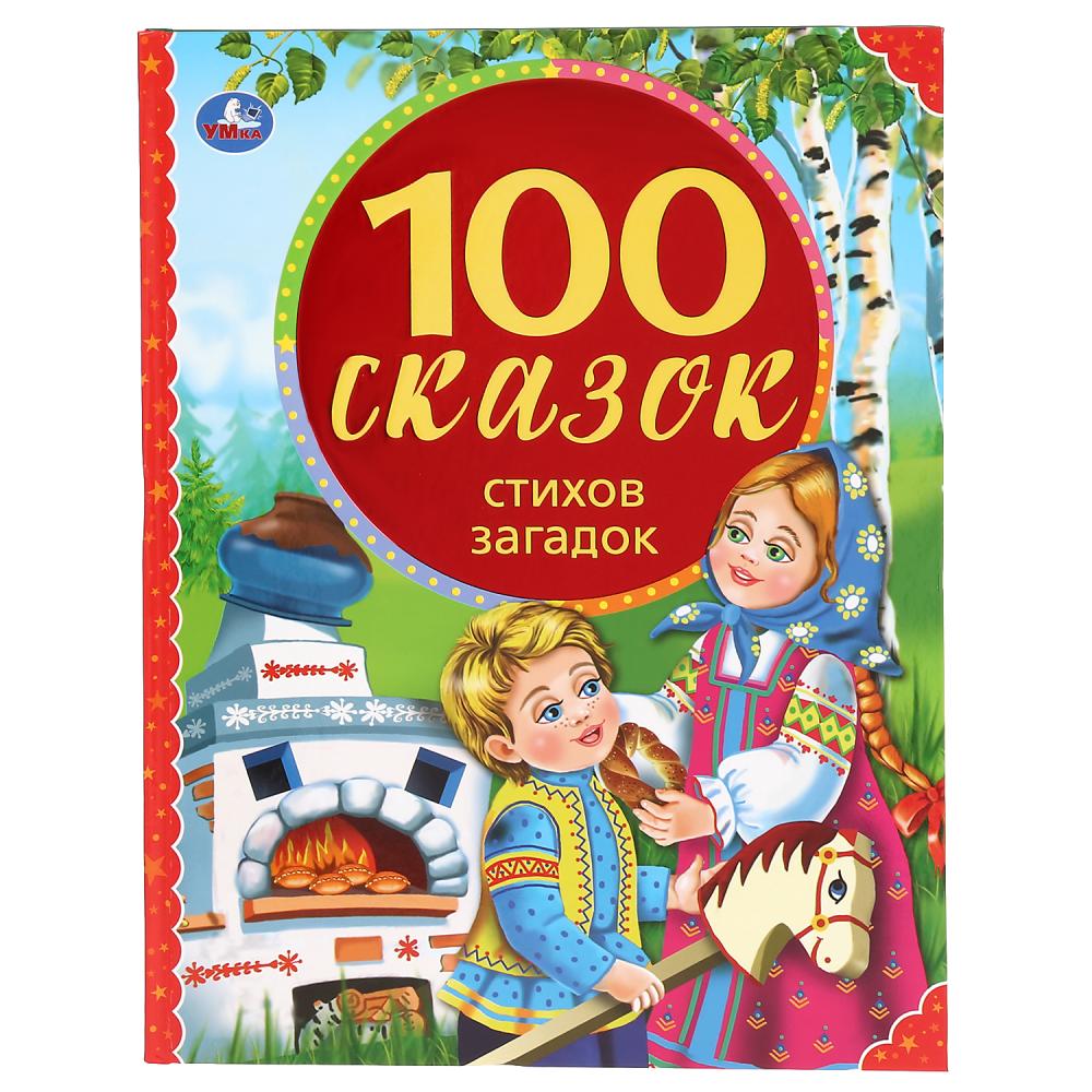 

Книга из серии 100 сказок - 100 сказок, стихов, загадок