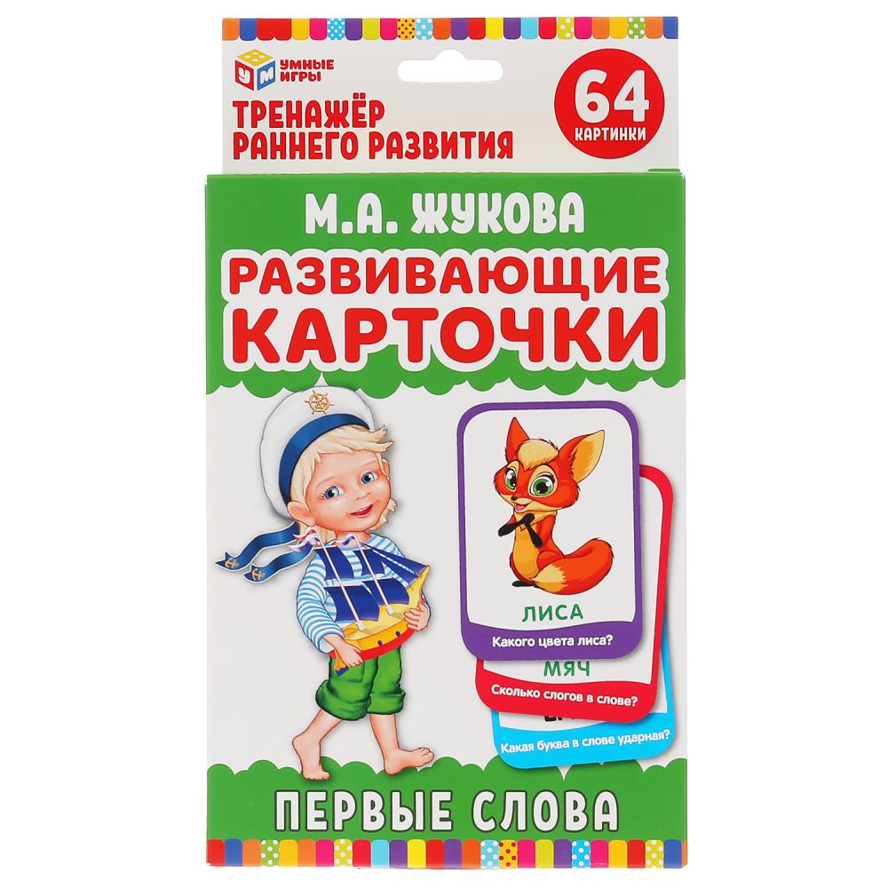 

Развивающие карточки - Умные игры - Первые слова. М.А. Жукова, 32 карточки
