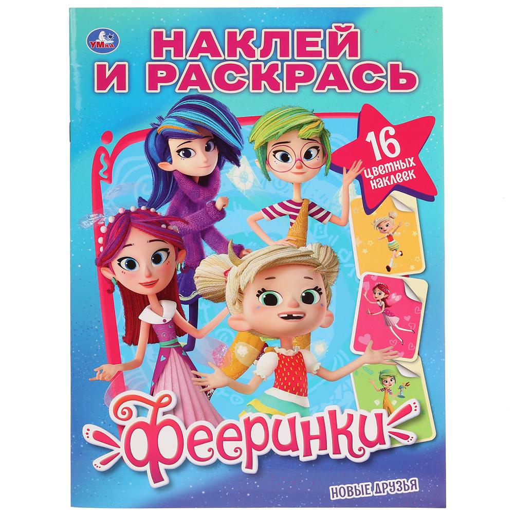 

Раскраска Наклей и раскрась А4 - Новые друзья. Фееринки