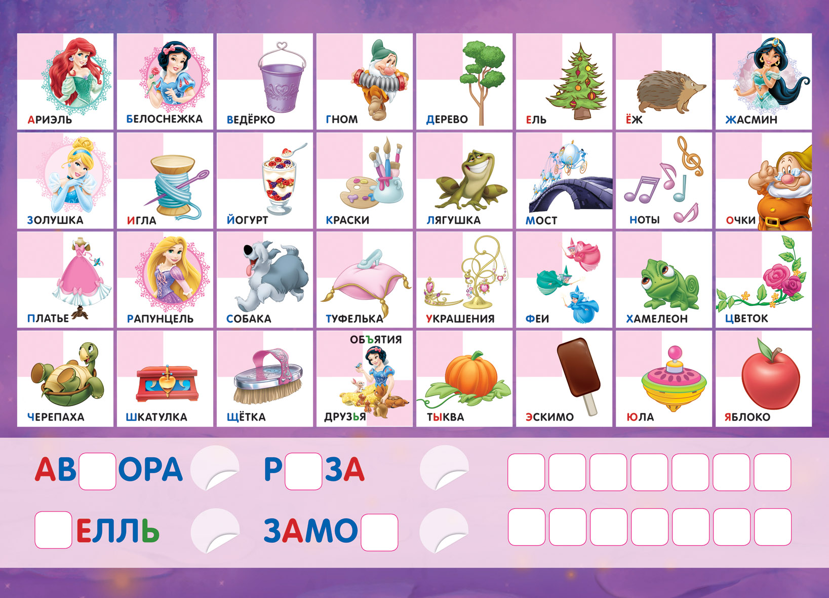 "Учим буквы" Игра с наклейками Disney Принцессы  
