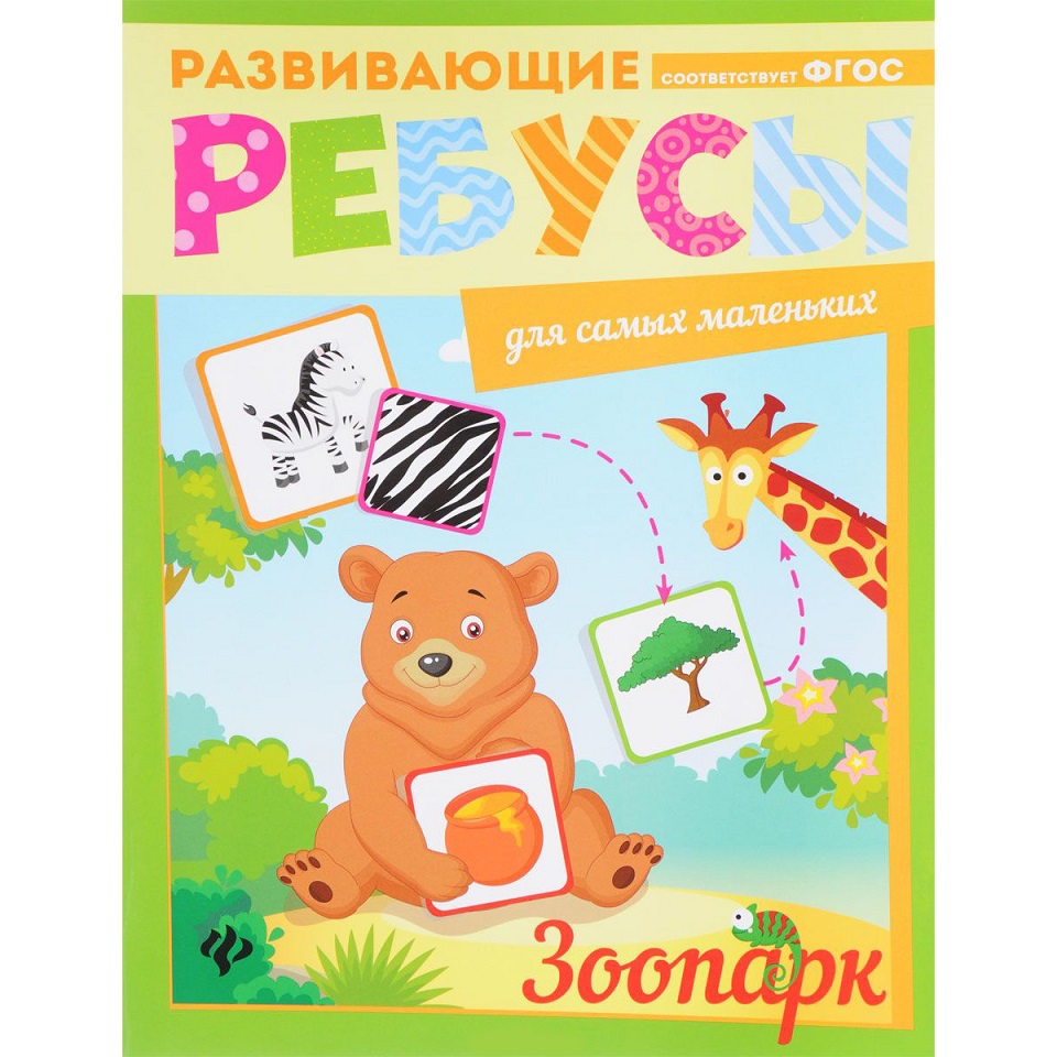 

Развивающие ребусы для самых маленьких: Зоопарк