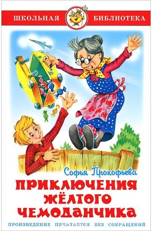 

Книга С. Прокофьева - Школьная библиотека - Приключения желтого чемоданчика