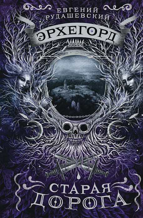 

Книга - Эрхегорд. 2. Старая дорога