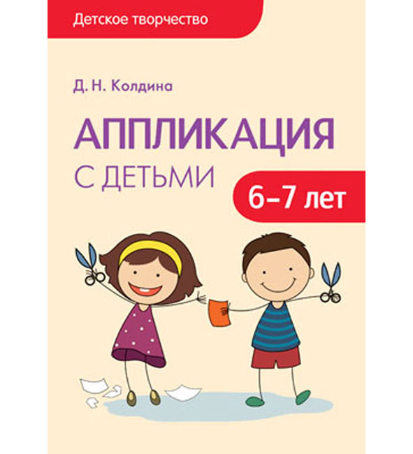 

Книга Колдина Д. Н. - Аппликация с детьми 6-7 лет из серии Детское творчество