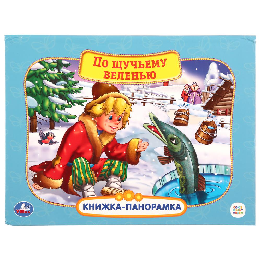 

Картонная книжка-панорамка - Союзмультфильм. По щучьему велению