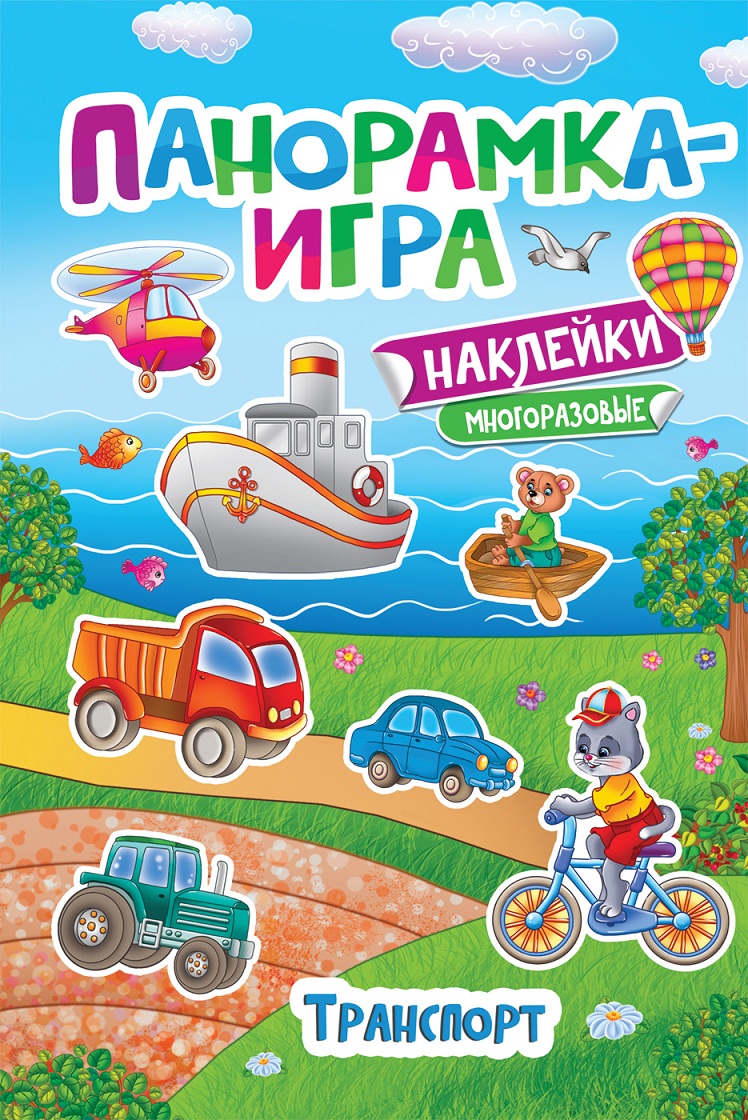 

Книга - Панорамка-игра. Транспорт