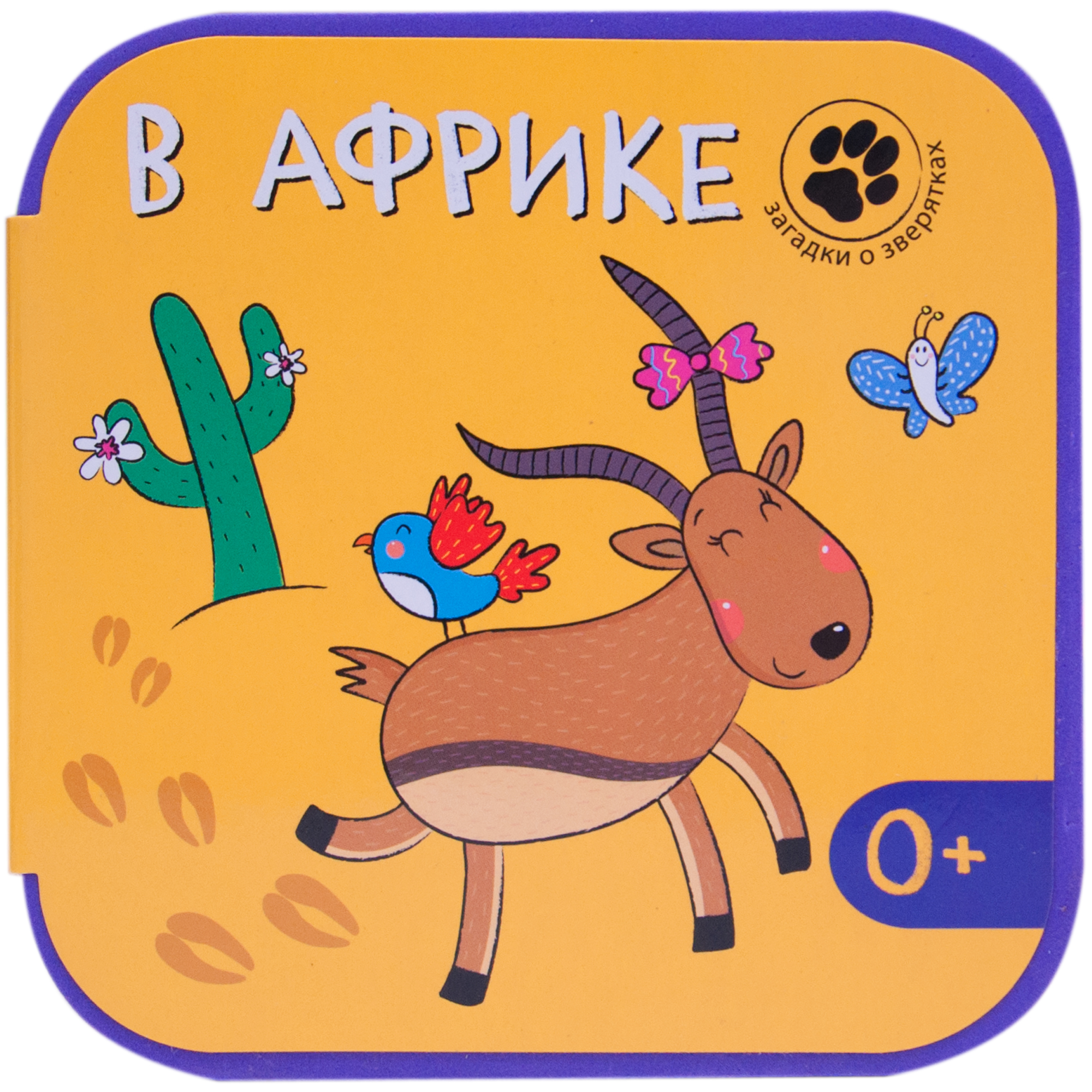 

Книга - Загадки о зверятках. В Африке