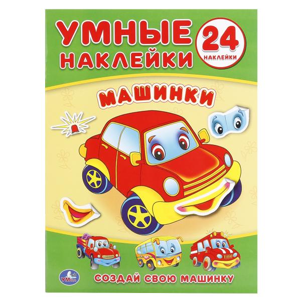 

Умные наклейки Машинки. Создай свою машинку