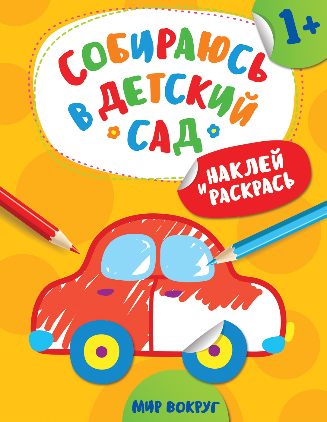 

Наклейки из серии - Собираюсь в детский сад! - Наклей и раскрась! Мир вокруг