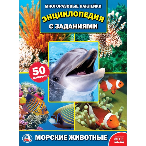 

Энциклопедия с наклейками – Морские животные, А4