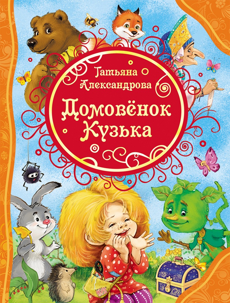 

Книга Т. Александрова - Домовенок Кузька