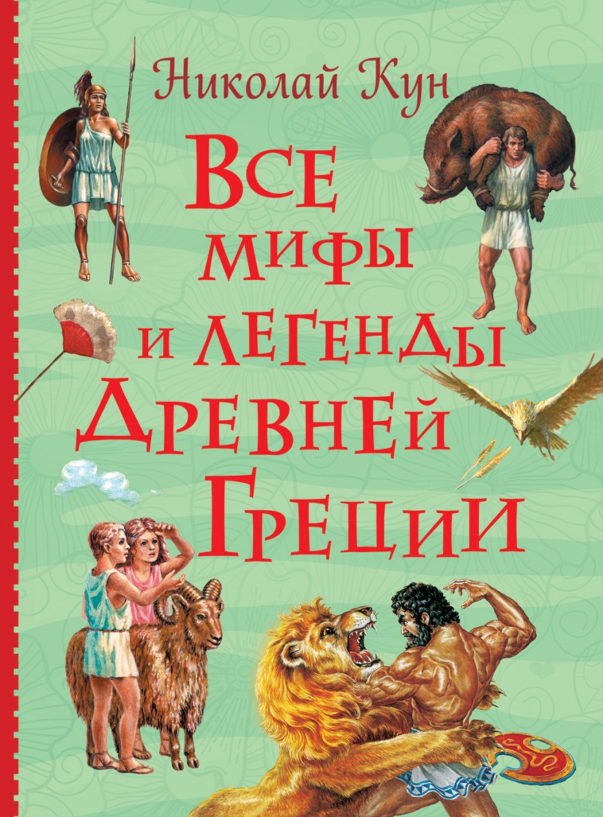 

Книга из серии - Все истории - Все мифы и легенды древней Греции