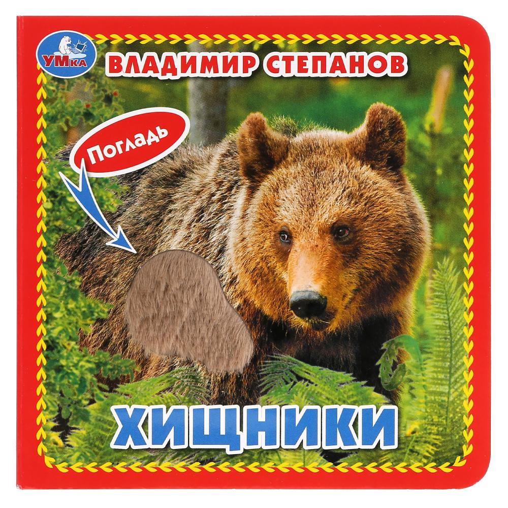 

Книга с тактильными вставками. В. Степанов - Хищники