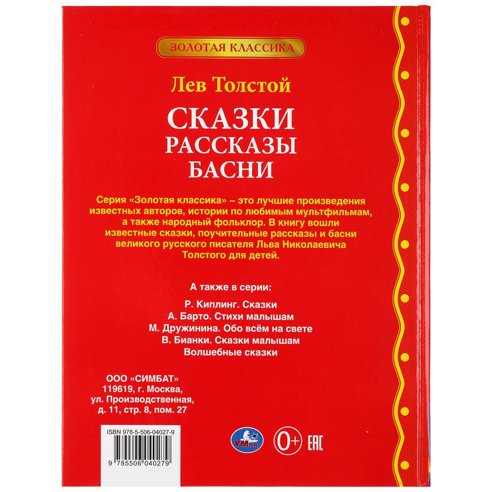 Книга Лев Толстой - Сказки. Рассказы. Басни  