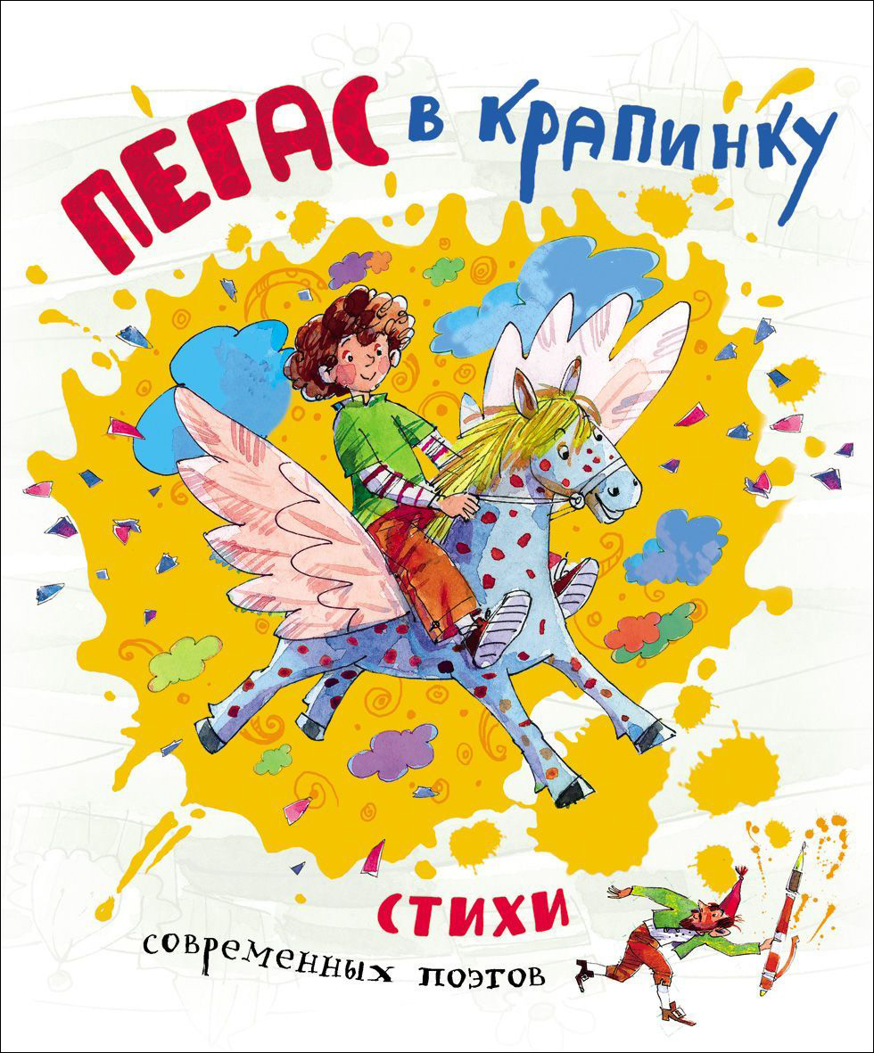 

Книга - Пегас в крапинку. Стихи современных детских поэтов
