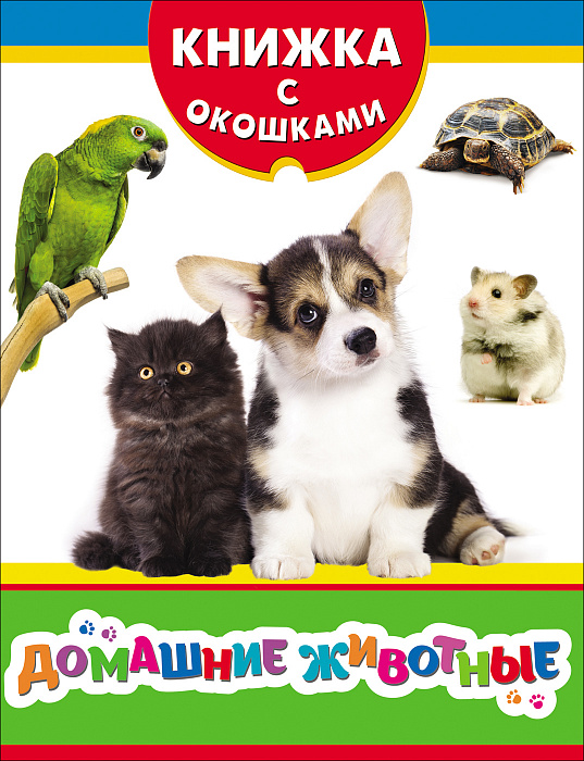 

Книжка с окошками – Домашние животные
