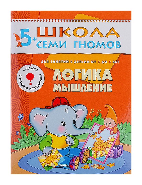 

Книга из серии Школа Семи Гномов Шестой год обучения - Логика, мышление