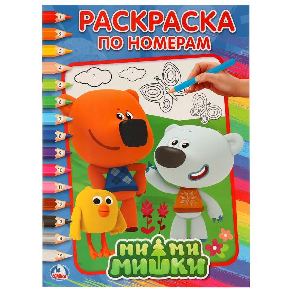 

Раскраска по номерам Мимимишки