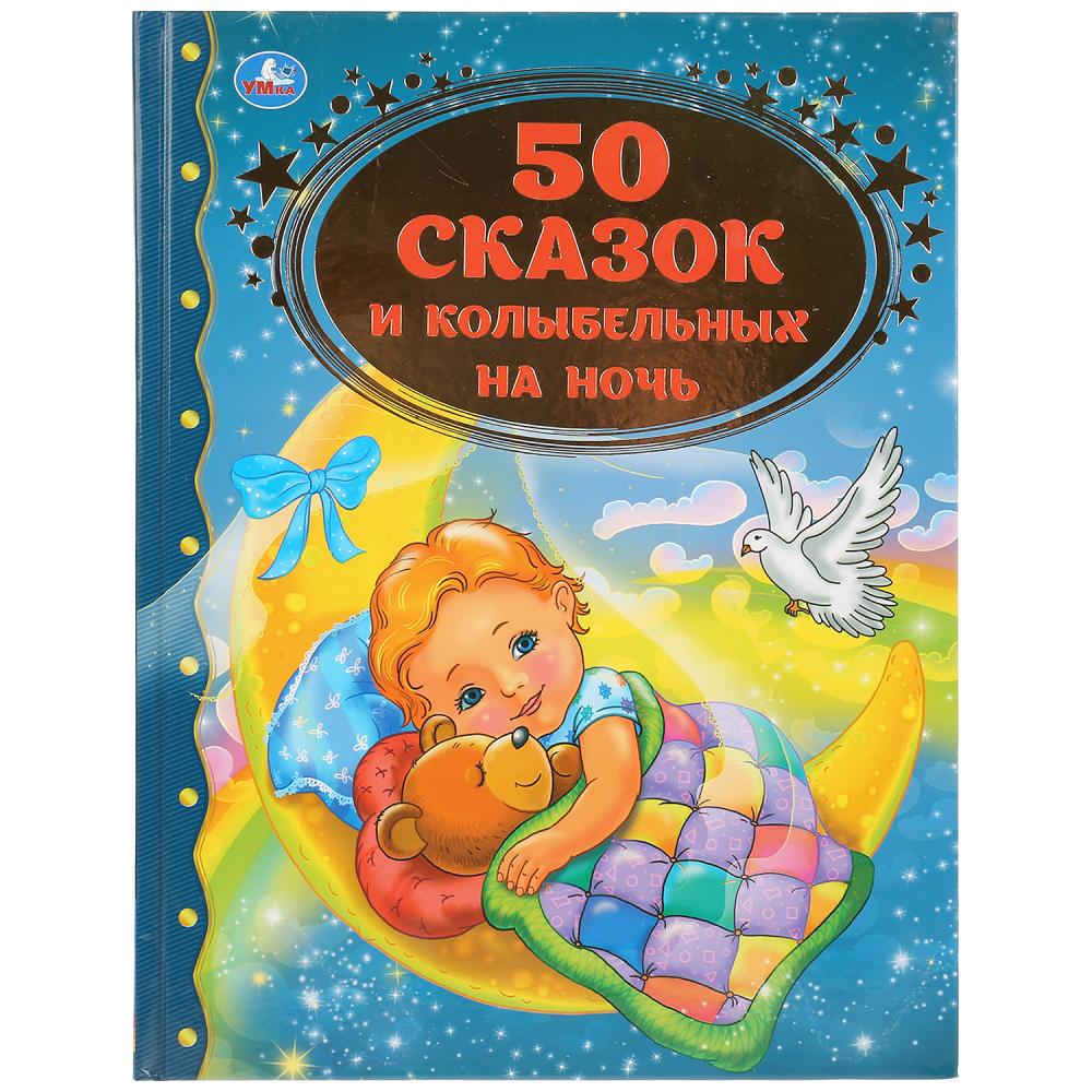 

Книга из серии Золотая классика - 50 Сказок и колыбельных на ночь