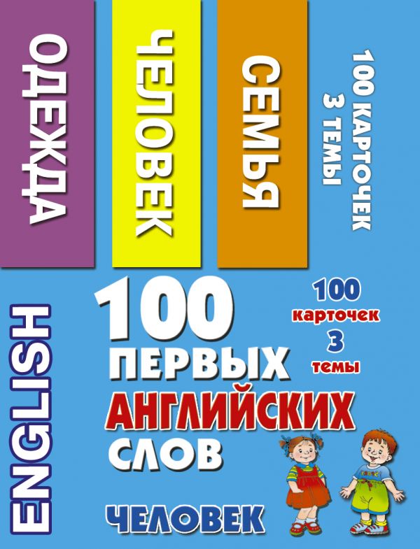 

Набор карточек - 100 первых английских слов. Человек.