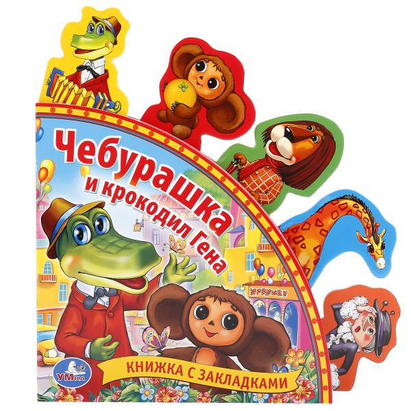 

Книга с закладками – Союзмультфильм - Чебурашка и Крокодил Гена sim)