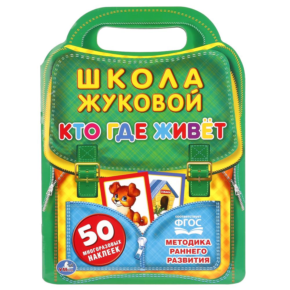 

Брошюра с вырубкой в виде портфеля – Школа Жуковой. Кто, где живет