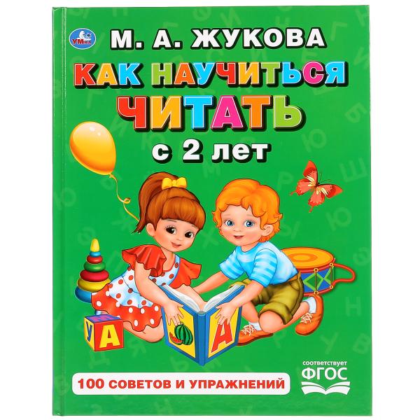 

Книга Как научиться читать с 2-х лет М. А. Жукова. Букварь