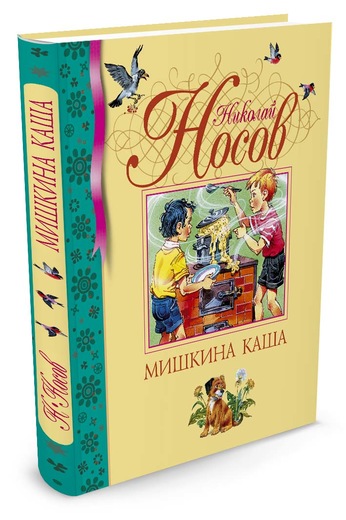 

Книга из серии Библиотека детской классики - Мишкина каша