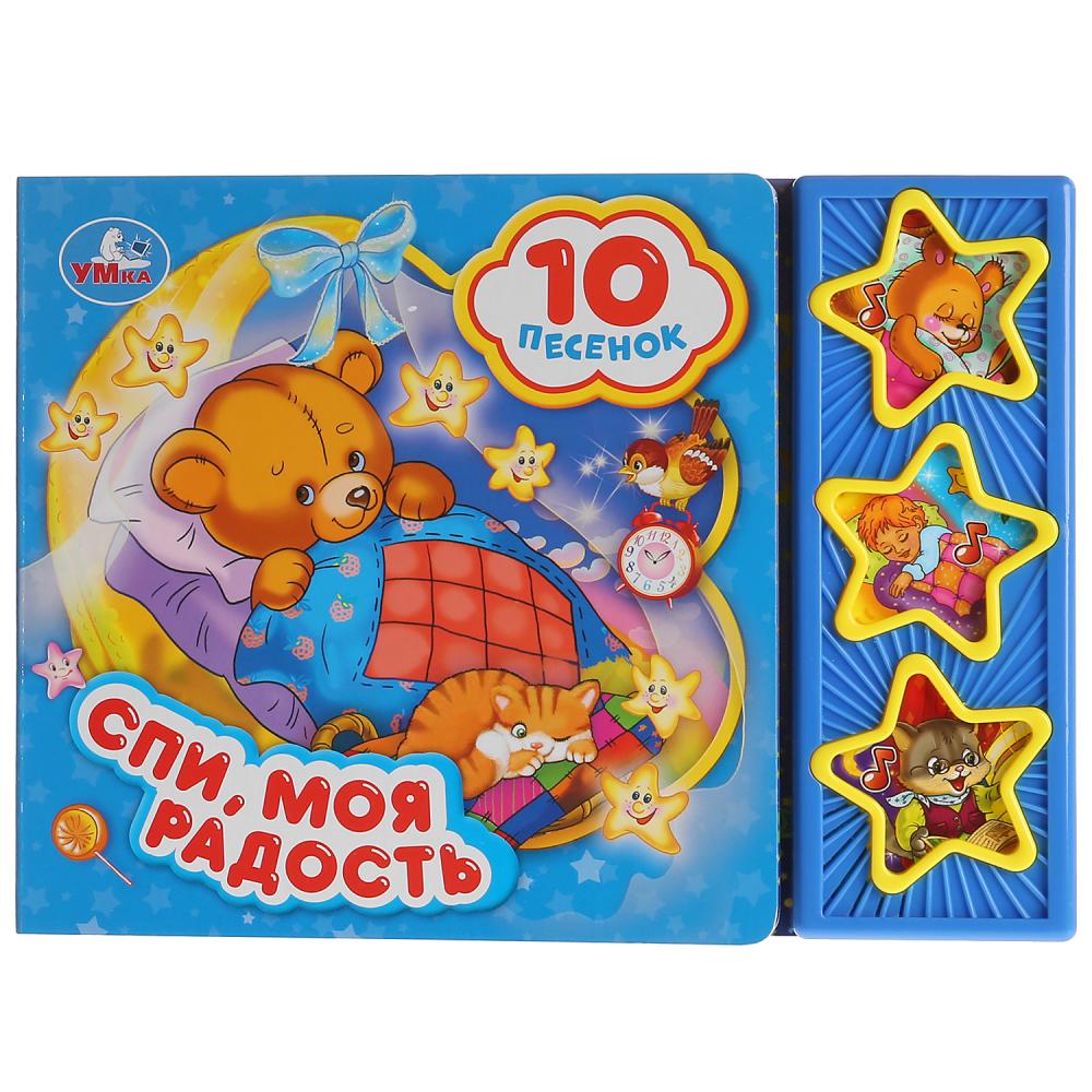 

Музыкальная книга Спи, моя радость, усни, 10 песен