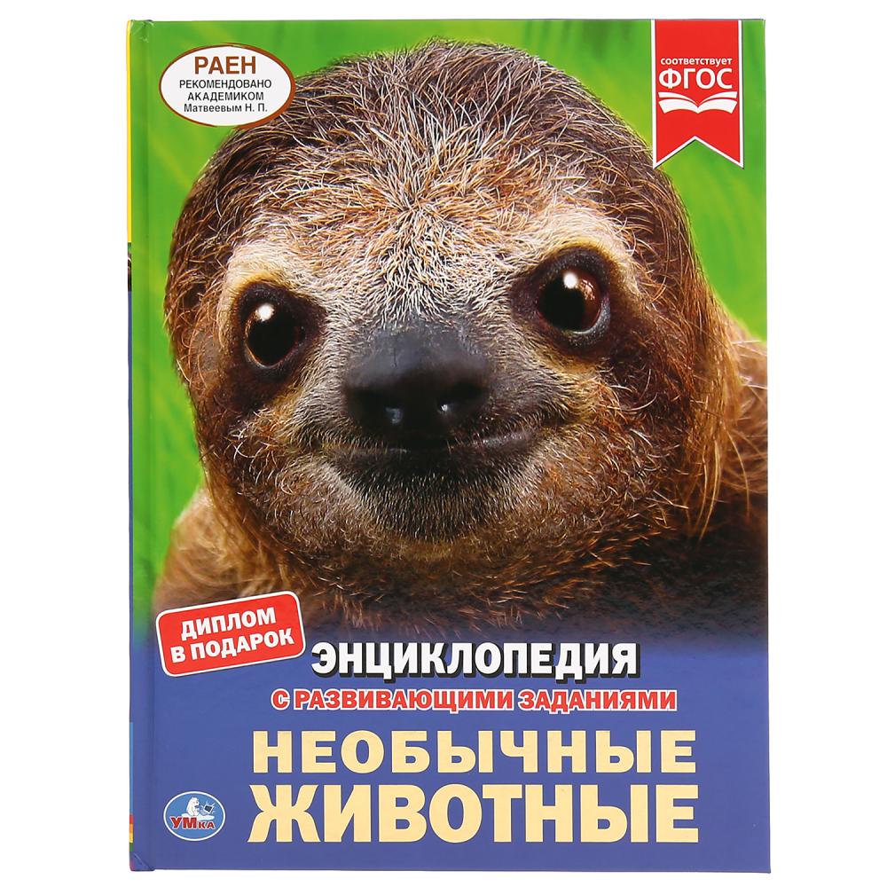 

Энциклопедия А4 – Необычные животные
