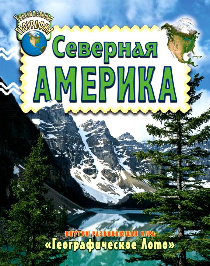 

Книга - Увлекательная география - Северная Америка