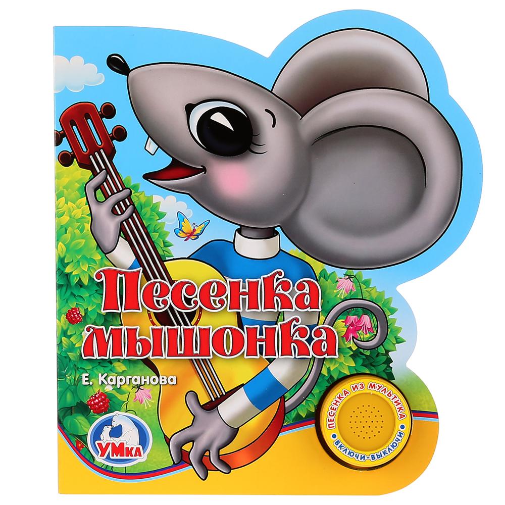 

Книга с музыкальной кнопкой - Песенка мышонка